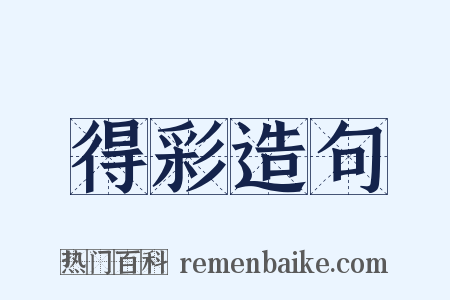 得彩造句是什么意思的图片